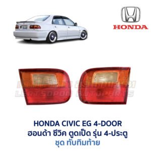 ทับทิมท้าย ฮอนด้า ซีวิค HONDA CIVIC EG (1991-95) 4-Door