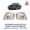 ไฟมุม มิตซูบิชิ กาแลนท์ MITSUBISHI GALANT VR-4 (E33)