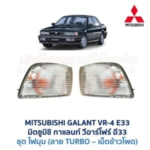 ไฟมุม มิตซูบิชิ กาแลนท์ MITSUBISHI GALANT VR-4 (E33)
