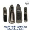 สวิทช์กระจกประตู นิสสัน ซันนี่ เซนทร้า B13 (NISSAN SUNNY B13)