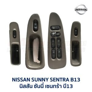 สวิทช์กระจกประตู นิสสัน ซันนี่ เซนทร้า B13 (NISSAN SUNNY B13)