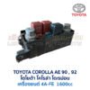 กล่องฟิวส์ (ใหญ่) เครื่อง 4A-FE หัวฉีด (AE90, AE92)