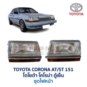 ไฟหน้า โตโยต้า โคโรน่า TOYOTA CORONA ST151 (ตู้เย็น)