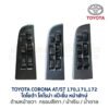 สวิทช์กระจกประตู โตโยต้า โคโรน่า แป๊ะยิ้ม ST171 (TOYOTA CORONA AT/ST170, ST171, ST172 (แป๊ะยิ้ม,หน้ายักษ์))