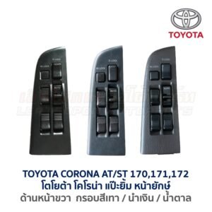 สวิทช์กระจกประตู โตโยต้า โคโรน่า แป๊ะยิ้ม ST171 (TOYOTA CORONA AT/ST170, ST171, ST172 (แป๊ะยิ้ม,หน้ายักษ์))