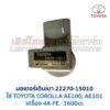 มอเตอร์เดินเบา เครื่อง TOYOTA ขับหน้า เบอร์ 22270-15010