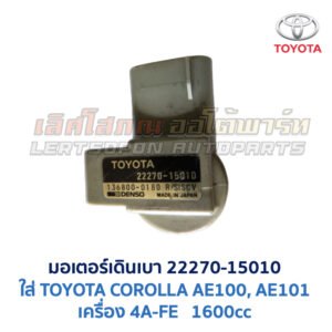 มอเตอร์เดินเบา เครื่อง TOYOTA ขับหน้า เบอร์ 22270-15010