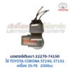 มอเตอร์เดินเบา ตัวชดเชยรอบ เครื่อง โตโยต้า TOYOTA ขับหน้า เบอร์ 22270-74150