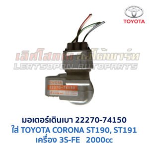 มอเตอร์เดินเบา ตัวชดเชยรอบ เครื่อง โตโยต้า TOYOTA ขับหน้า เบอร์ 22270-74150