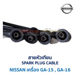 สายหัวเทียน นิสสัน NISSAN เครื่อง GA15, GA16
