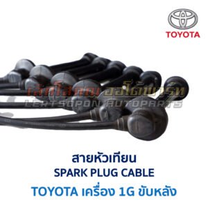 สายหัวเทียน โตโยต้า เครื่อง TOYOTA 1G ขับหลัง