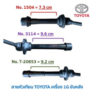 สายหัวเทียน โตโยต้า เครื่อง TOYOTA 1G ขับหลัง