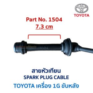 สายหัวเทียน โตโยต้า เครื่อง TOYOTA 1G ขับหลัง