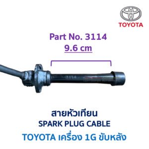 สายหัวเทียน โตโยต้า เครื่อง TOYOTA 1G ขับหลัง