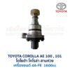 เฟืองไมล์ (ไฟฟ้า) โตโยต้า โคโรล่า TOYOTA AE100, AE101 (สามห่วง)