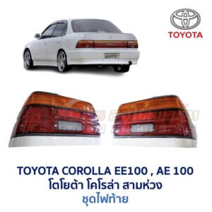 ไฟท้าย โตโยต้า โคโรล่า TOYOTA COROLLA AE100 (สามห่วง)