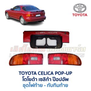 ทับทิมท้าย โตโยต้า เซลิก้า ป๊อปอัพ TOYOTA CELICA POP-UP