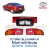 ไฟท้าย โตโยต้า เซลิก้า ป๊อปอัพ TOYOTA CELICA POP-UP