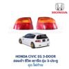 ไฟท้าย ฮอนด้า ซีวิค HONDA CIVIC EG (1991-95) 3-Door