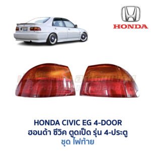 ไฟท้าย ฮอนด้า ซีวิค HONDA CIVIC EG (1991-95) 4-Door
