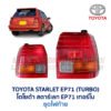 ไฟท้าย โตโยต้า สตาร์เลท EP71 TURBO (TOYOTA STARLET EP71 TURBO)