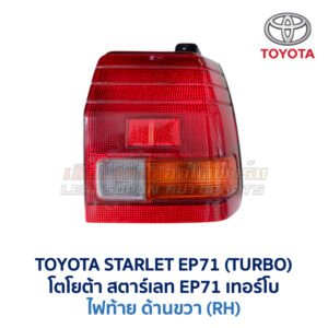 ไฟท้าย โตโยต้า สตาร์เลท EP71 TURBO (TOYOTA STARLET EP71 TURBO)