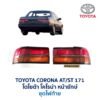 ไฟท้าย โตโยต้า โคโรน่า หน้ายักษ์ TOYOTA CORONA ST171 (รุ่นทับทิมแยก)