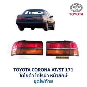 ไฟท้าย โตโยต้า โคโรน่า หน้ายักษ์ TOYOTA CORONA ST171 (รุ่นทับทิมแยก)