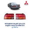 ไฟท้าย มิตซูบิชิ กาแลนท์ MITSUBISHI GALANT VR-4 (E33)