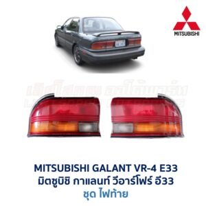 ไฟท้าย มิตซูบิชิ กาแลนท์ MITSUBISHI GALANT VR-4 (E33)