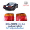 ไฟท้าย ฮอนด้า แอคคอร์ด ตาเพชร HONDA ACCORD 90 (ตาเพชร-ท้ายยาว) - รุ่นโครเมี่ยม