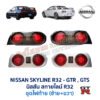 ไฟท้าย นิสสัน สกายไลน์ NISSAN SKYLINE R32 GT-R GT-S