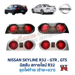 ไฟท้าย นิสสัน สกายไลน์ NISSAN SKYLINE R32 GT-R GT-S
