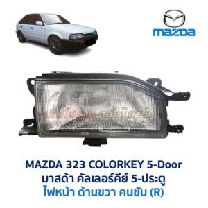 ไฟหน้า มาสด้า คัลเลอร์คีย์ MAZDA 323 COLORKEY 5 ประตู
