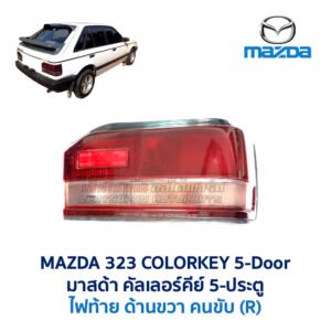 ไฟท้าย มาสด้า คัลเลอร์คีย์ MAZDA 323 COLORKEY 5 ประตู