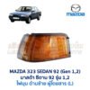 ไฟมุม มาสด้า ซีดาน MAZDA 323 SEDAN 92