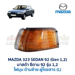 ไฟมุม มาสด้า ซีดาน MAZDA 323 SEDAN 92
