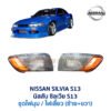 ไฟมุม นิสสัน ซิลเวีย NISSAN SILVIA S13 (1989-94)