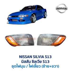 ไฟมุม นิสสัน ซิลเวีย NISSAN SILVIA S13 (1989-94)