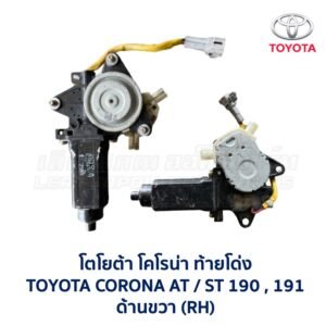 มอเตอร์กระจก ประตู โตโยต้า โคโรน่า ท้ายโด่ง TOYOTA CORONA AT190 , ST190 , ST191 (ท้ายโด่ง)