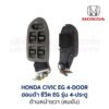 สวิทช์กระจกประตู ฮอนด้า ซีวิค EG (HONDA CIVIC EG (1991-95) 4-Door (เตารีด))