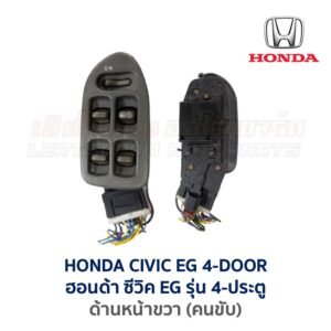 สวิทช์กระจกประตู ฮอนด้า ซีวิค EG (HONDA CIVIC EG (1991-95) 4-Door (เตารีด))