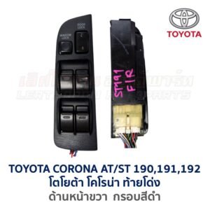 สวิทช์กระจกประตู TOYOTA CORONA AT/ ST190, ST191, ST192 (ท้ายโด่ง)