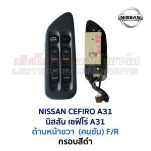 สวิทช์กระจกประตู นิสสัน เซฟิโร่ A31 (NISSAN CEFIRO A31)