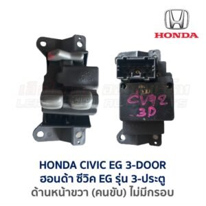 สวิทช์กระจกประตู ฮอนด้า ซีวิค EG (HONDA CIVIC EG (1991-95) 3-Door (เตารีด))