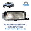 ไฟหน้า มาสด้า ซีดาน MAZDA 323 SEDAN 92 (รุ่น 1)