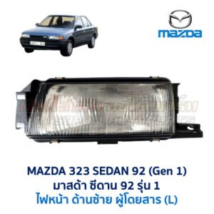 ไฟหน้า มาสด้า ซีดาน MAZDA 323 SEDAN 92 (รุ่น 1)