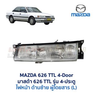 ไฟหน้า มาสด้า MAZDA 626 TTL 4 ประตู