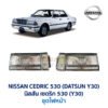 ไฟหน้า นิสสัน ดัทสัน เซดริก 530 (NISSAN / DATSUN CEDRIC Y30)
