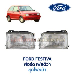 ไฟหน้า ฟอร์ด เฟสติว่า FORD FESTIVA (1986-93)
